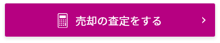売却の査定をする